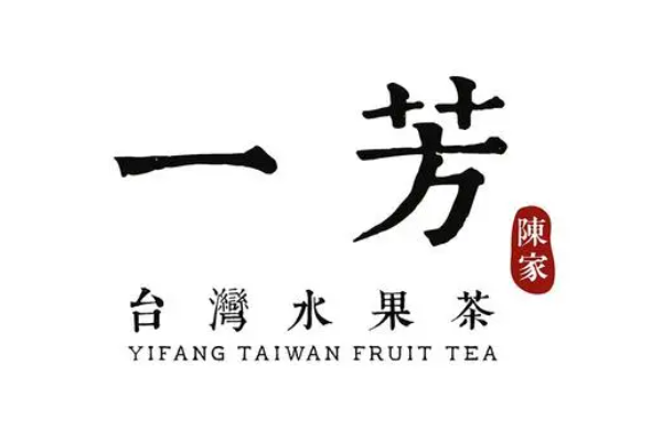 一芳台湾水果茶加盟费多少钱？官网怎么加盟？