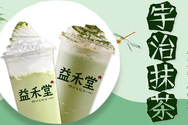 2022年益禾堂加盟费用 2022年益禾堂加盟费用