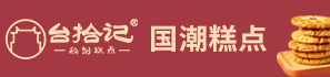 台拾记国潮糕点