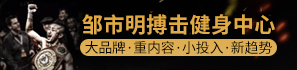 邹市明搏击健身中心