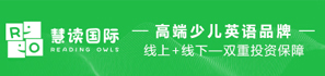 慧读国际——高端少儿英语品牌