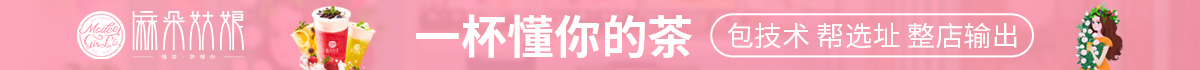 麻朵姑娘——一杯懂你的茶