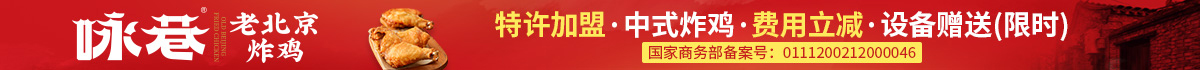 咏巷老北京炸鸡——限时费用立减设备赠送