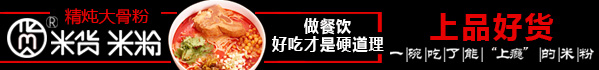 米货米粉——精炖大骨粉