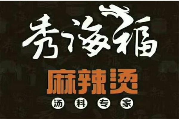 秀海福麻辣烫加盟费电话是多少?加盟总部在