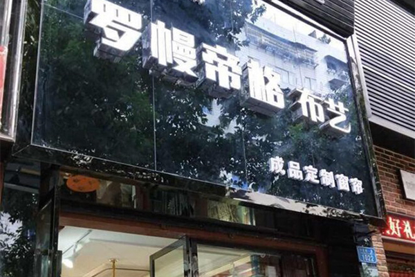 罗幔帝格窗帘加盟费 加盟条件 加盟流程 加盟总部