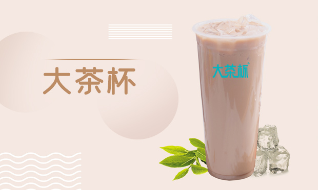 大茶杯奶茶加盟怎么样？大茶杯奶茶加盟详情