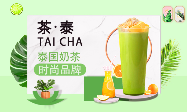 茶泰奶茶项目详情介绍，茶泰奶茶加盟介绍