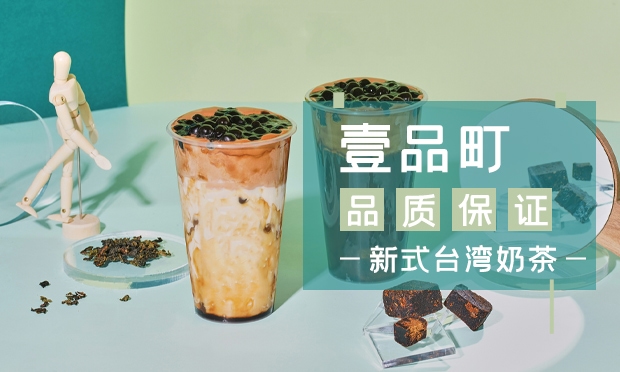 壹品町奶茶项目加盟，壹品町奶茶加盟详情介绍