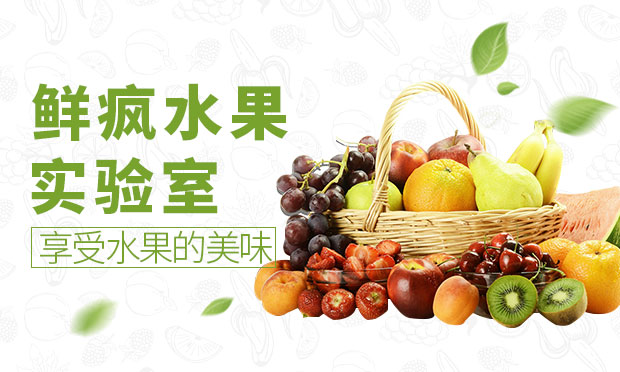 鲜疯水果实验室怎么样？鲜疯水果实验室加盟详情