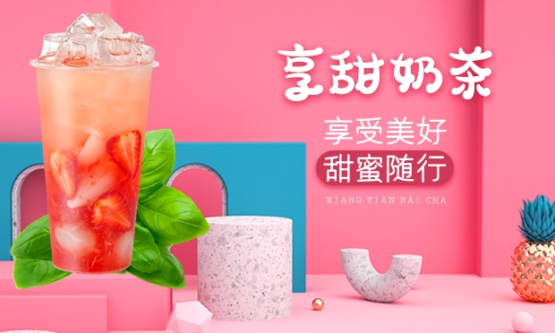 享甜奶茶加盟优势有那些？加盟流程是怎样的？