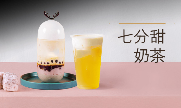 七分甜奶茶加盟费多少？七分甜奶茶加盟赚钱吗？