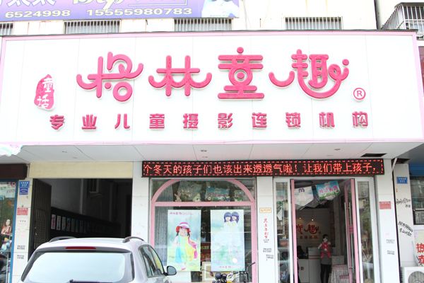 格林童趣加盟电话_格林童趣加盟费_1-2人开店