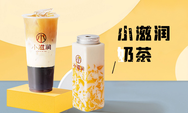 小滋润奶茶加盟店赚钱吗？小滋润奶茶加盟店介绍