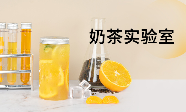 奶茶实验室奶茶好喝吗？奶茶实验室奶茶加盟详情