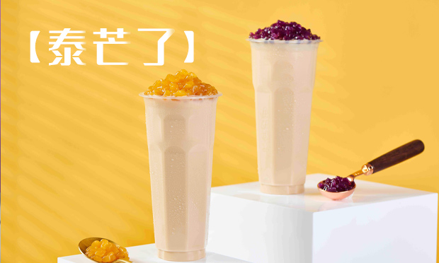 泰芒了奶茶加盟费，泰芒了奶茶加盟店赚钱吗？