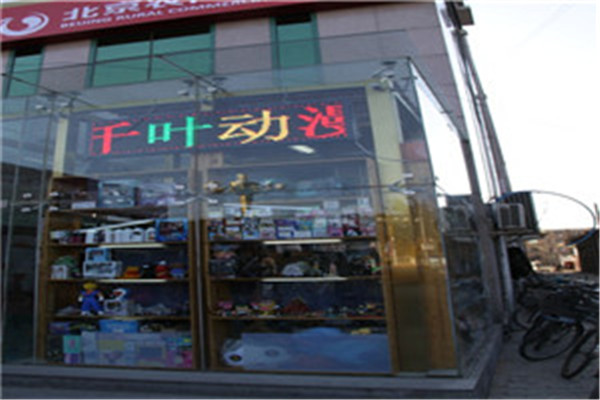 千叶动漫加盟费多少钱_千叶动漫加盟电话