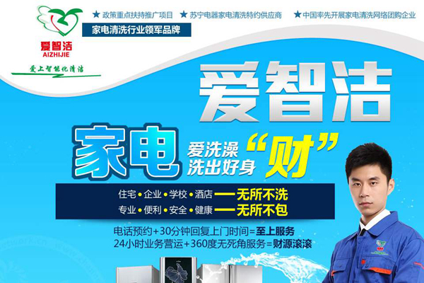 爱智洁家电清洗加盟费_爱智洁家电清洗加盟电话