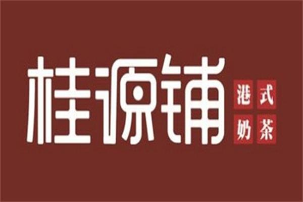 桂源铺奶茶加盟总部电话_加盟代理费用明细及流程