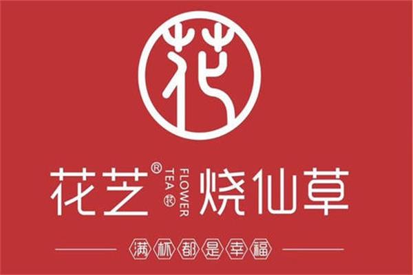 花芝烧仙草加盟总部电话_加盟代理费用多少钱