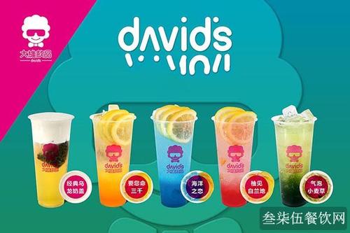 大维饮品加盟费用？大维饮品加盟总部电话
