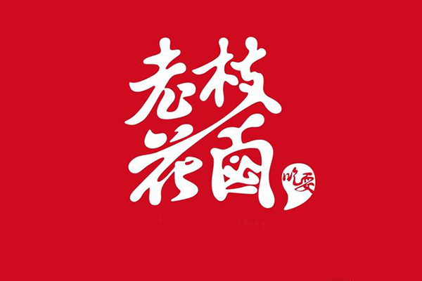 老枝花卤加盟费查询 加盟总部地址 加盟流程