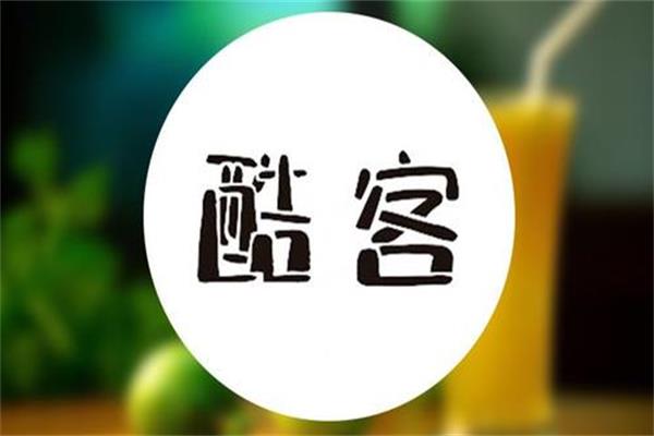 酷客奶茶加盟费用多少_酷客奶茶加盟条件及