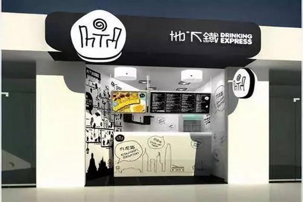 地下铁奶茶加盟多少钱