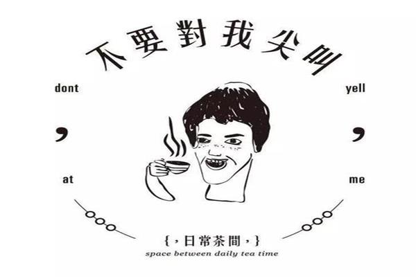 不要对我尖叫奶茶加盟咨询电话_加盟代理费