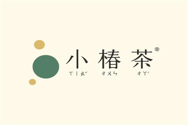 小椿茶加盟费用多少_小椿茶加盟总部电话明细【官网】