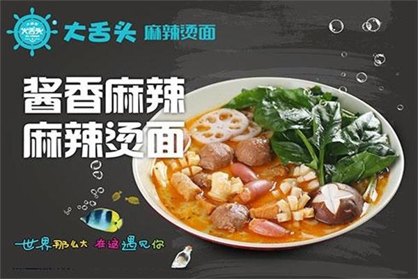 大舌头麻辣烫面加盟总部电话_加盟代理费用及条件【官网】