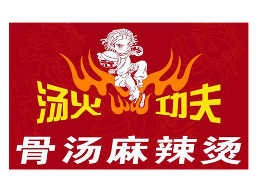 汤火功夫麻辣烫加盟代理费用_加盟利润及条件【总部官网】