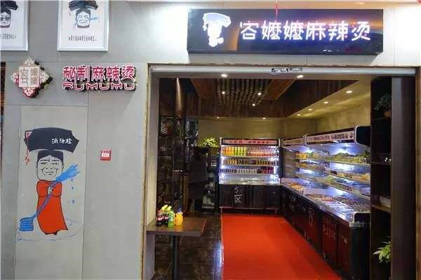 容嬷嬷麻辣烫加盟店总部_加盟费用多少【官