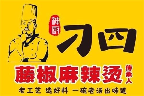 刁四藤椒麻辣烫加盟费用多少_加盟条件及流程表【官网】