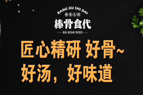 棒骨食代棒骨火锅加盟费用多少_棒骨食代酱