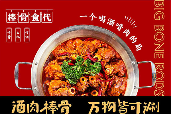 棒骨食代棒骨火锅加盟费用多少_棒骨食代酱骨火锅加盟总部官网