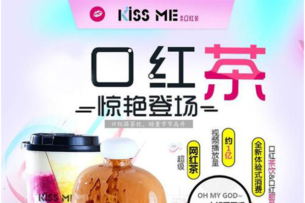 Kiss Me口红茶加盟费_Kiss Me口红茶加盟电话