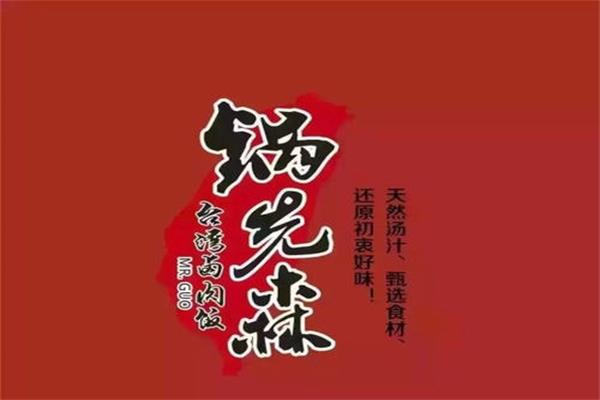 锅先森台湾卤肉饭加盟店全国共有多少家_加盟总部电话