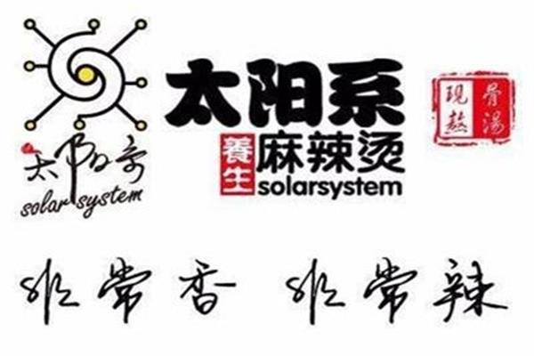 太阳系麻辣烫加盟费用预算_加盟条件及流程【官网】