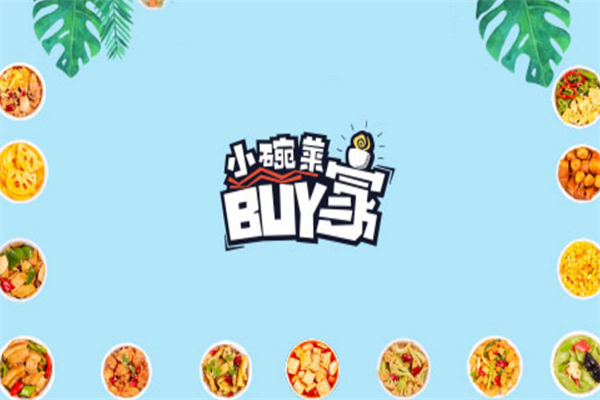 Buy家小碗菜加盟费多少钱_加盟条件及流程【总部】