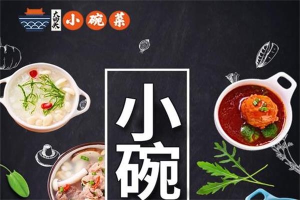 大由头小碗菜加盟代理费用多少_加盟公司总