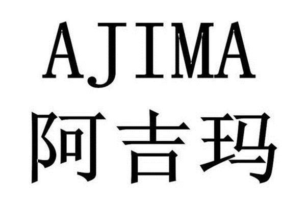 阿吉玛石锅拌饭加盟总部电话_阿吉玛石锅拌
