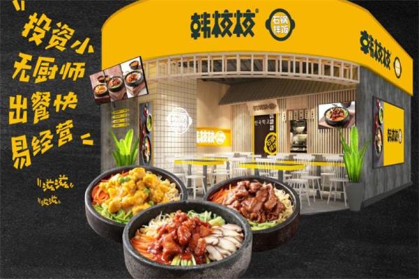 韩校校石锅拌饭加盟官网_韩校校石锅拌饭加