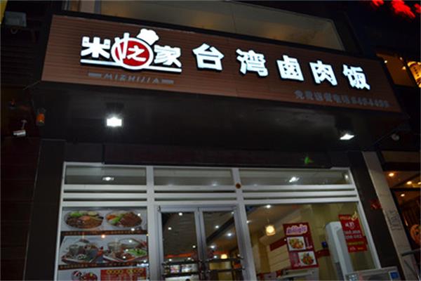 米之家台湾卤肉饭加盟费用_加盟总部电话及