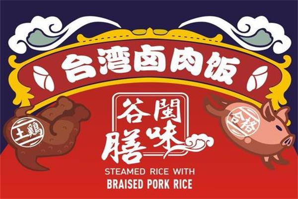 谷膳闽味台湾卤肉饭加盟费多少_加盟流程及条件【官网】