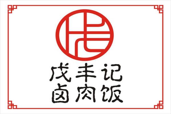 戊丰记卤肉饭加盟费用多少_加盟利润_加盟