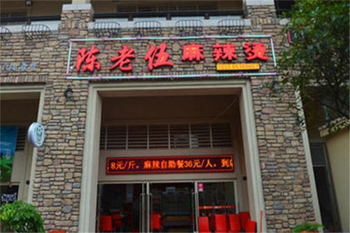 陈老伍麻辣烫加盟费用多少？陈老伍麻辣烫加盟总部