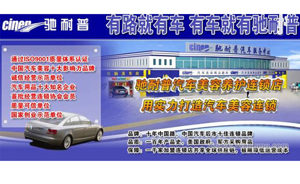 驰耐普汽车美容加盟，总部加盟电话