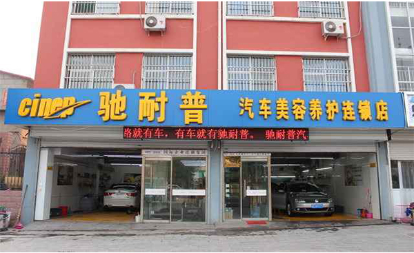 驰耐普汽车美容加盟，总部加盟电话