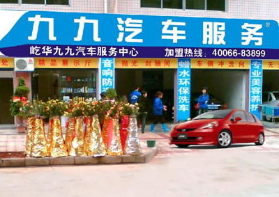 九九汽车服务加盟费，九九汽车服务总部加盟电话